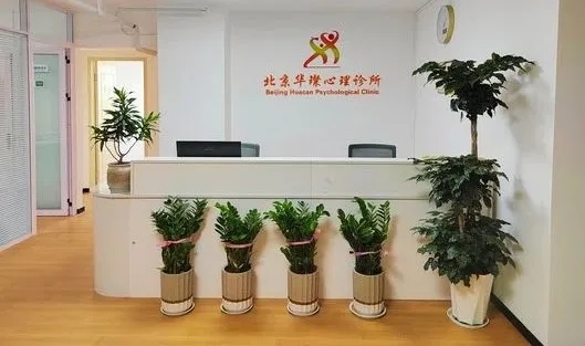 北京华璨心理诊所：值得信赖的心理团队！